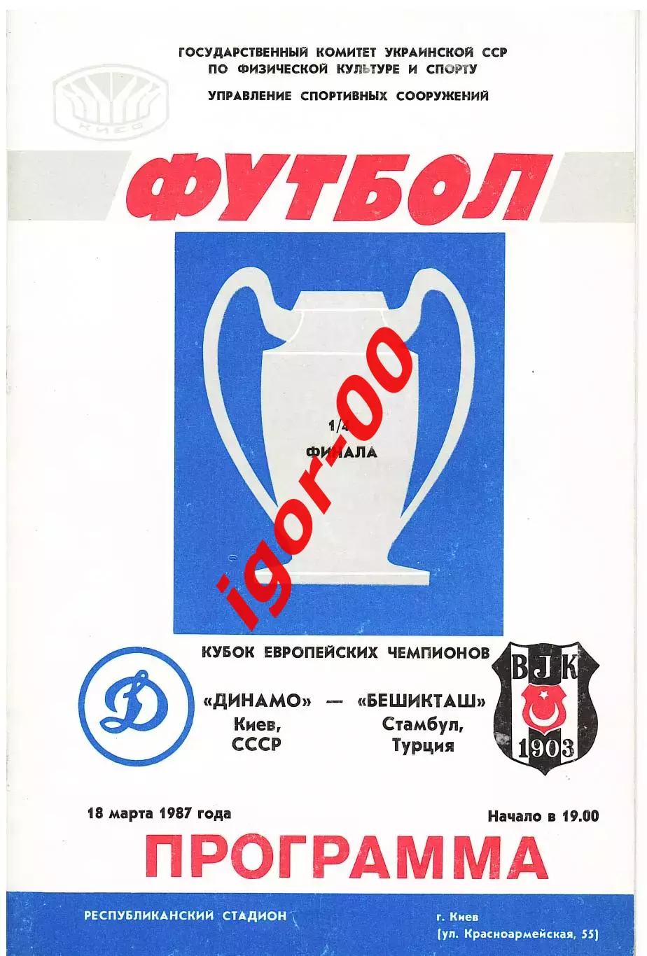 Динамо Киев - Бешикташ Турция 1987