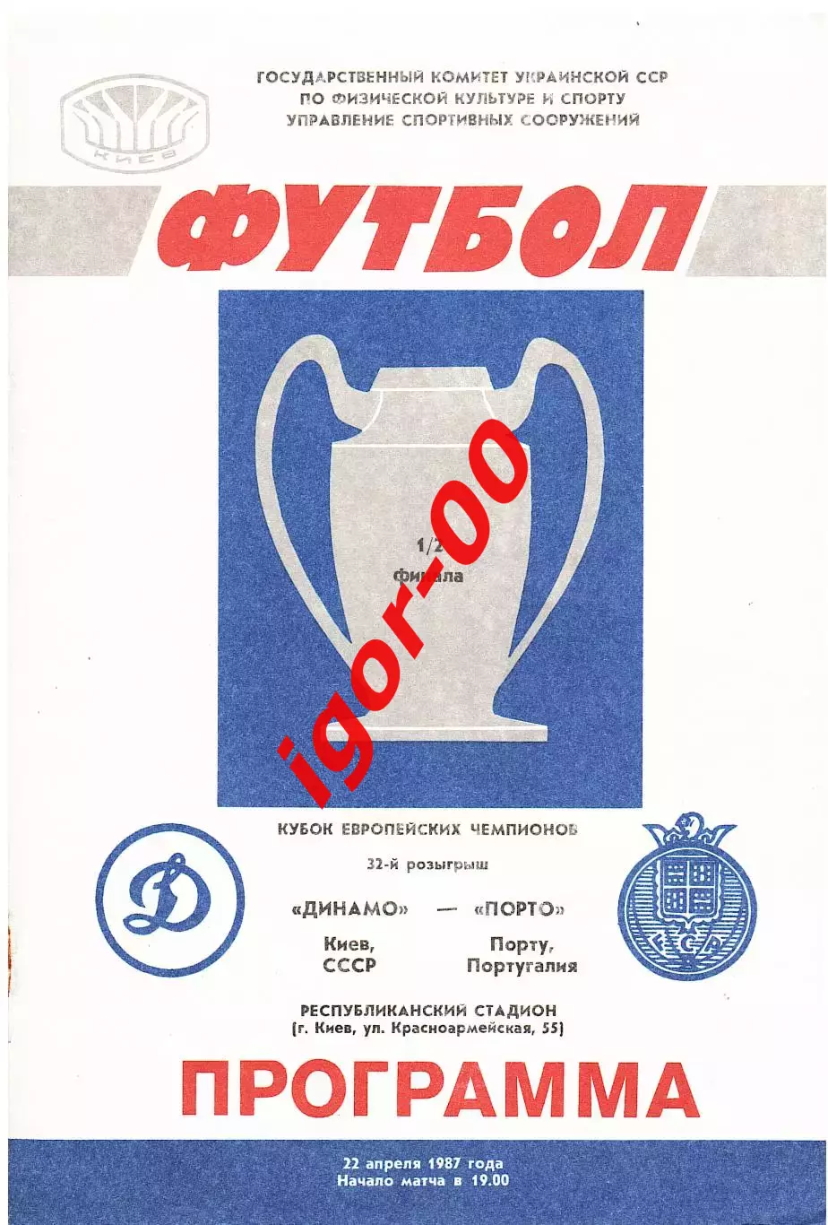 Динамо Киев - Порто Португалия 1987