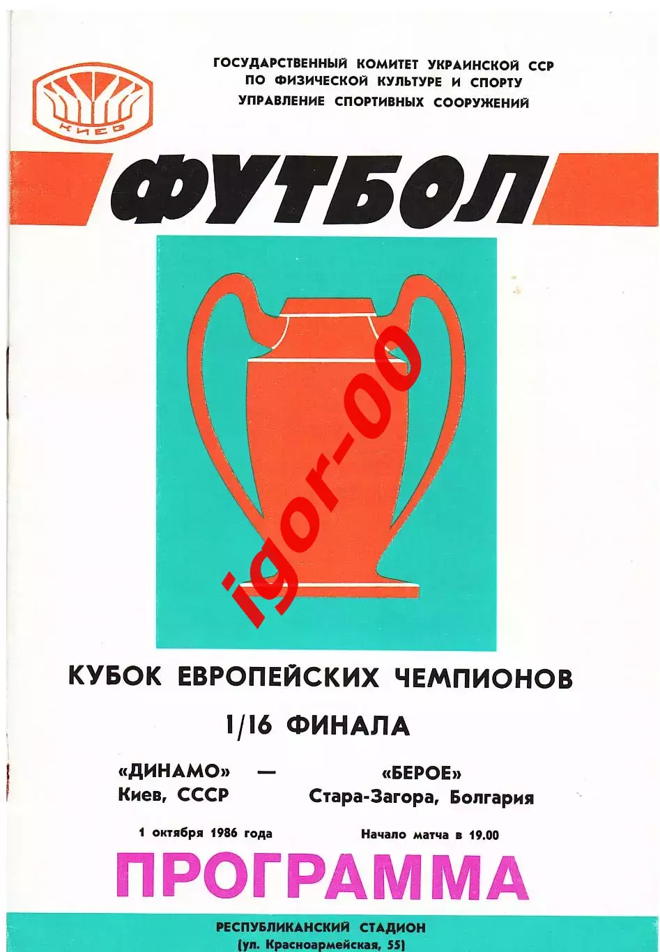 Динамо Киев - Берое Болгария 1986