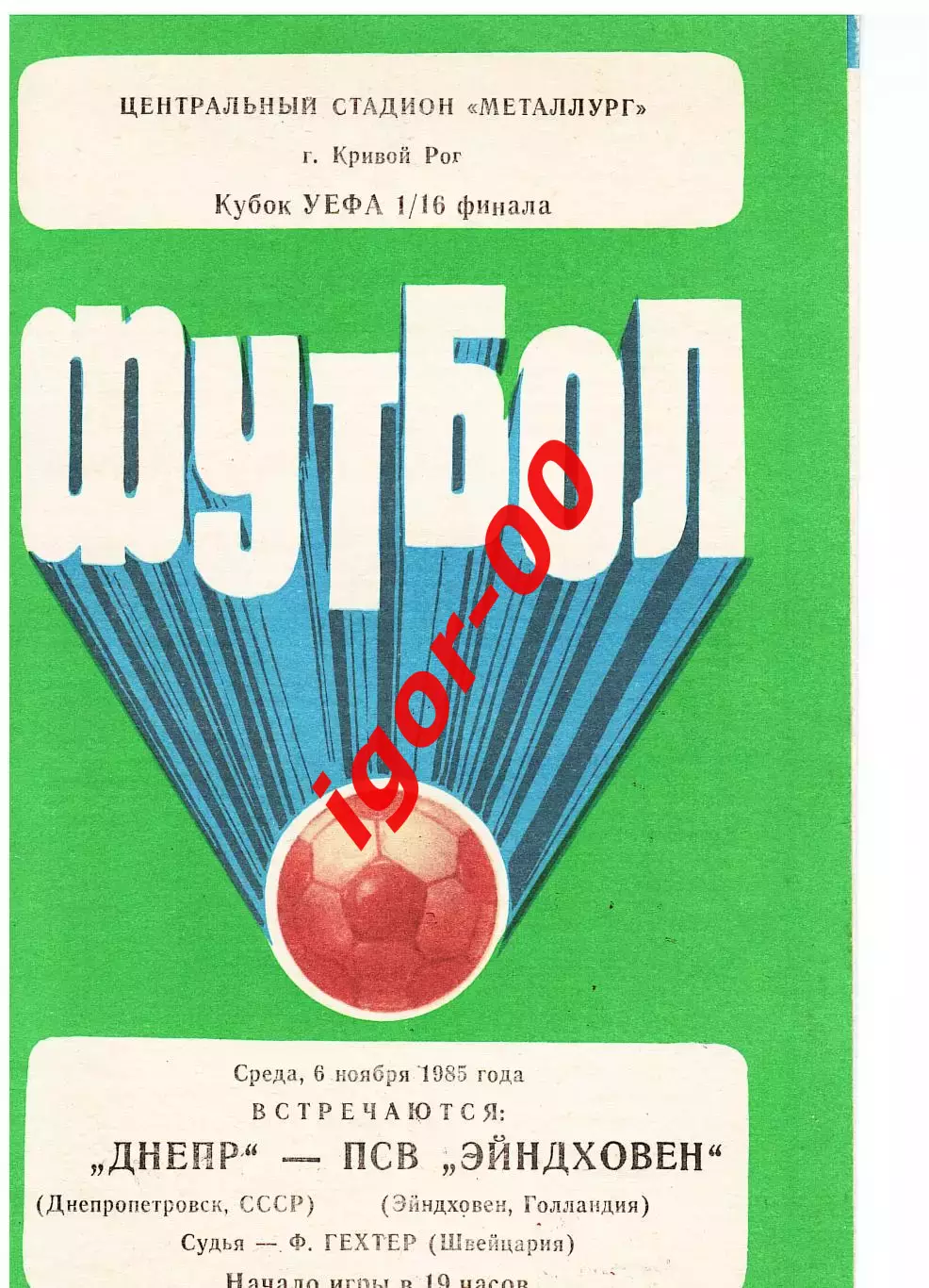 Днепр Днепропетровск - ПСВ Эйндховен Голландия 1985