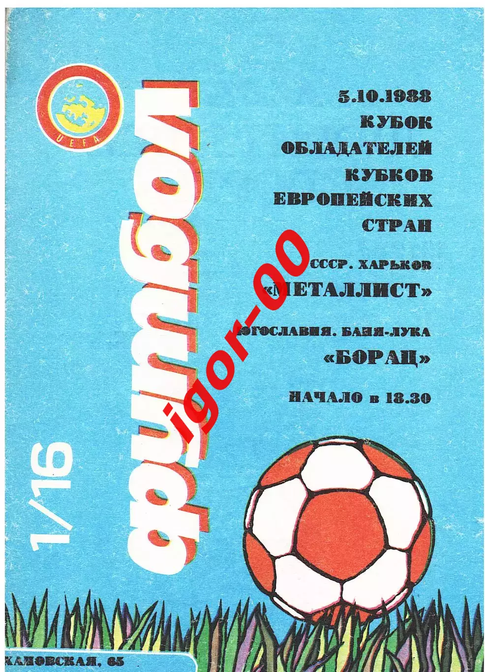 Металлист Харьков - Борац Югославия 1988