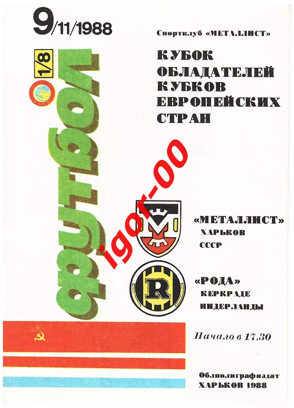 Металлист Харьков - Рода Нидерланды 1988