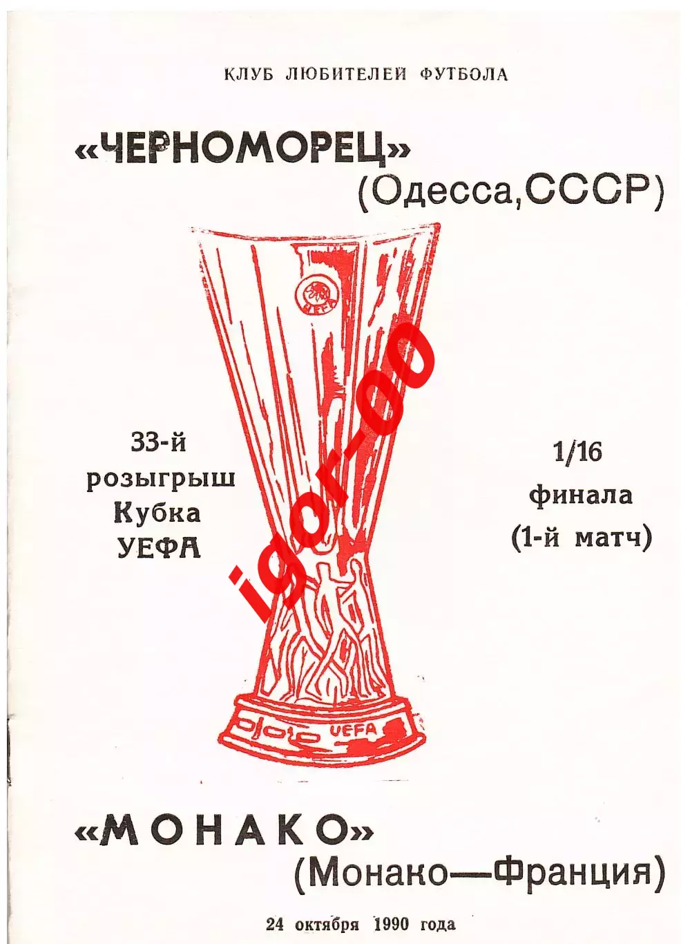 Черноморец Одесса - Монако Франция 1990 КЛФ