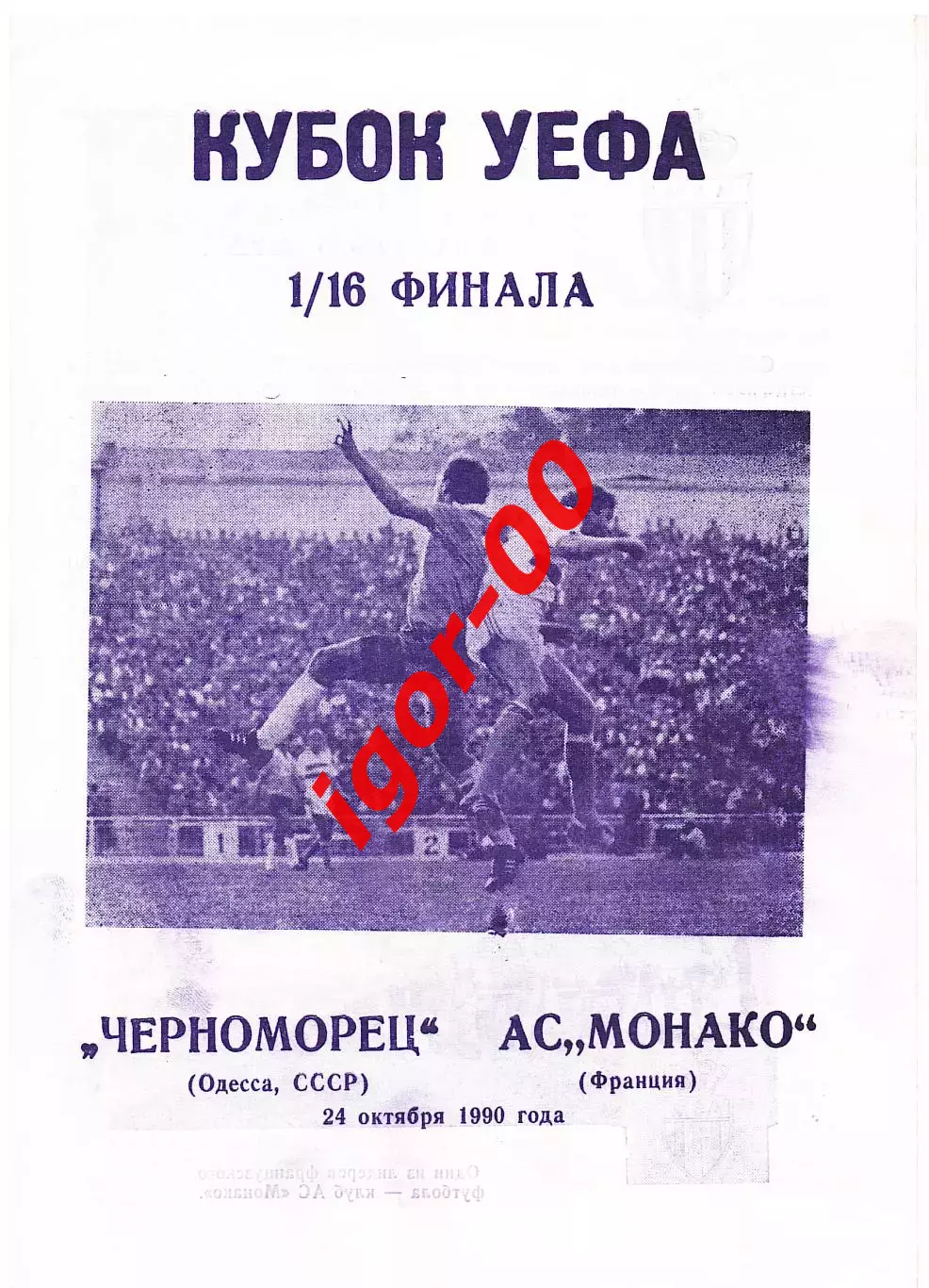 Черноморец Одесса - Монако Франция_1990