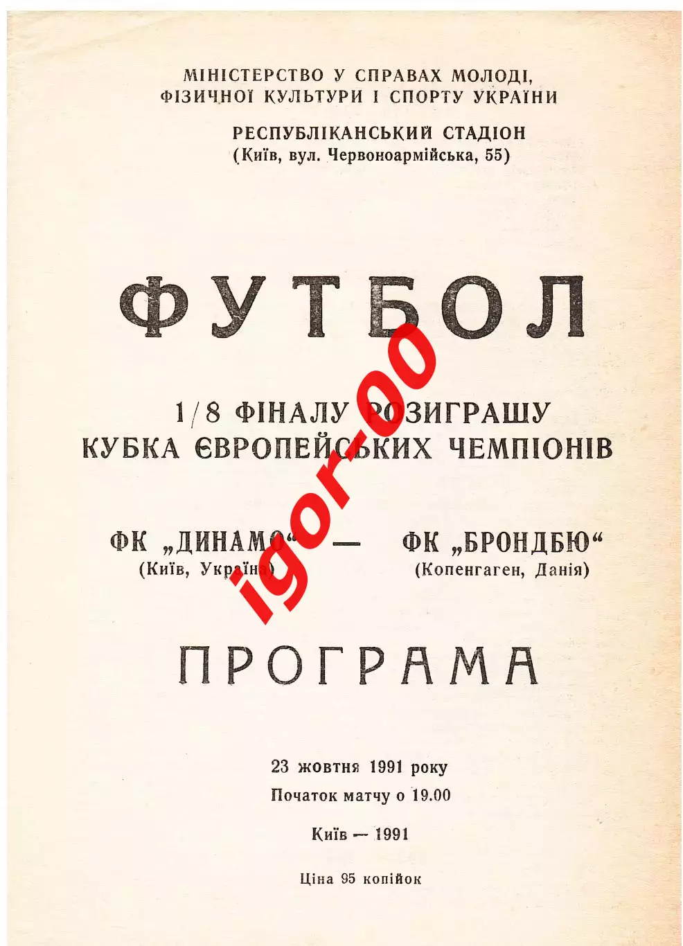 Динамо Киев - Брондбю Дания 1991