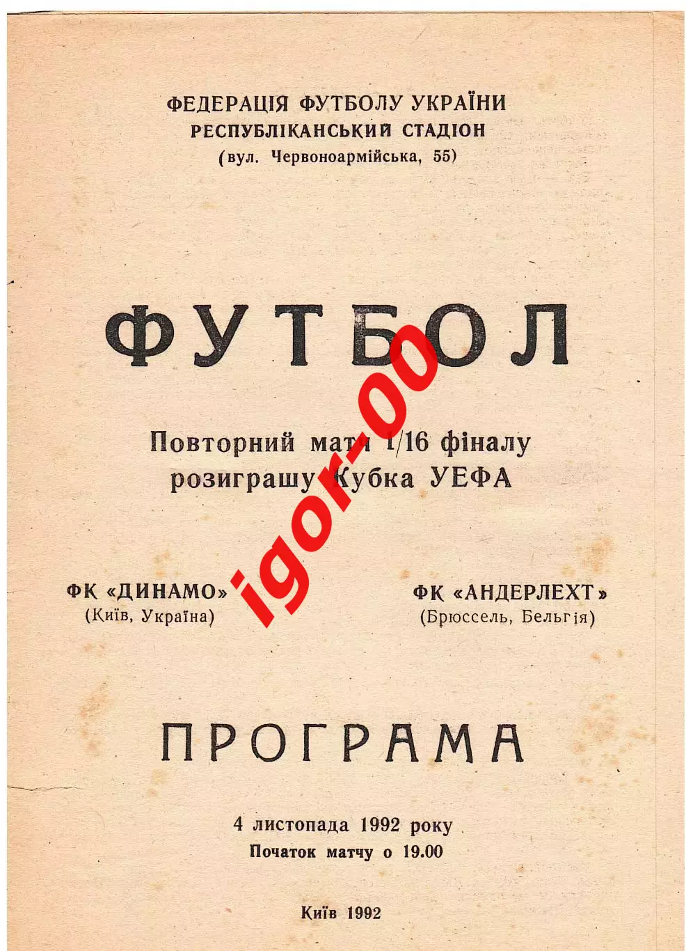 Динамо Киев - Андерлехт Бельгия 1992