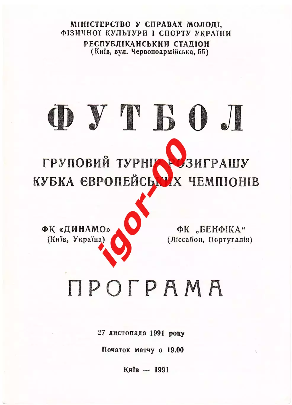 Динамо Киев - Бенфика Португалия 1991
