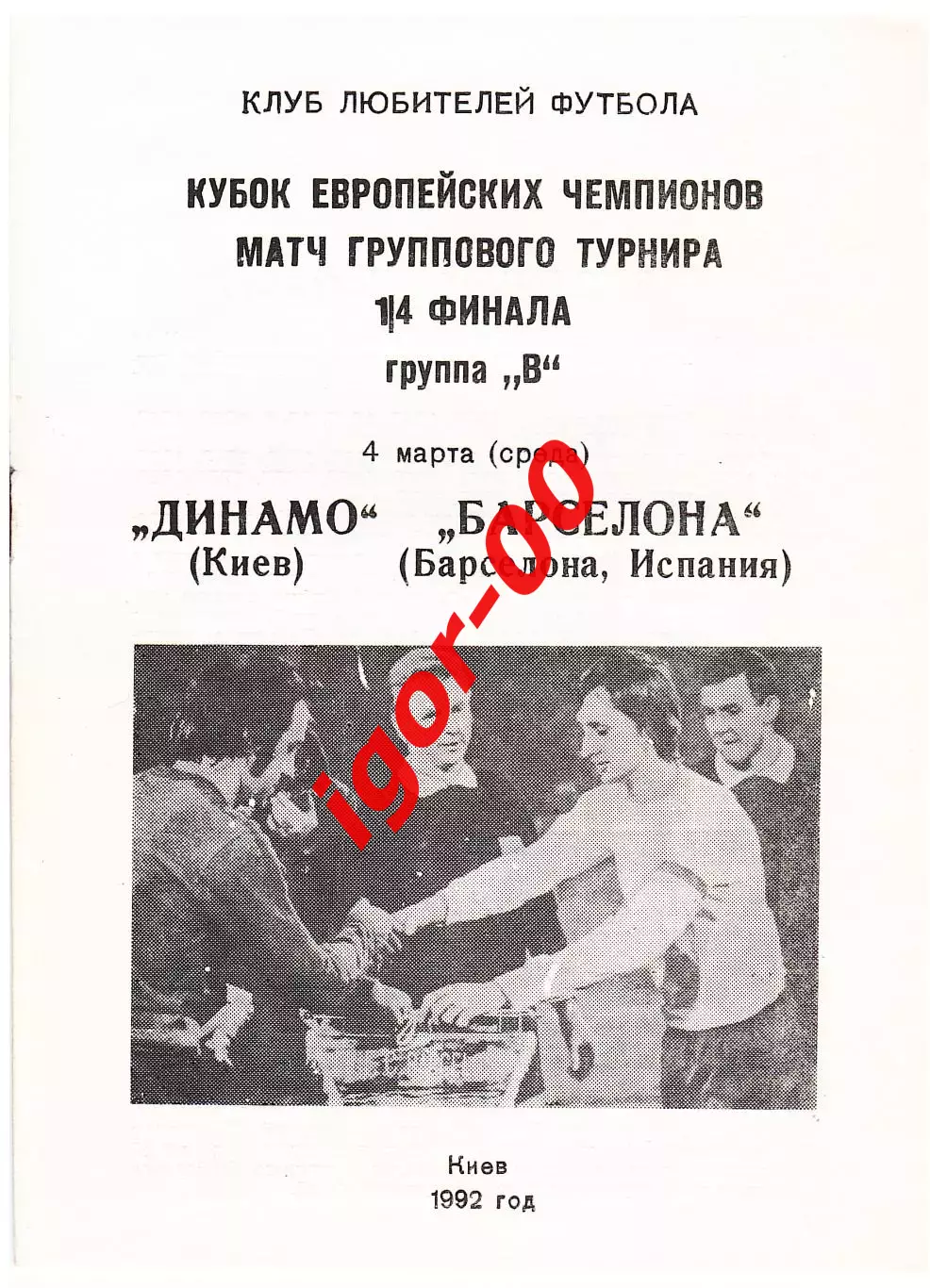 Динамо Киев - Барселона Испания 1992
