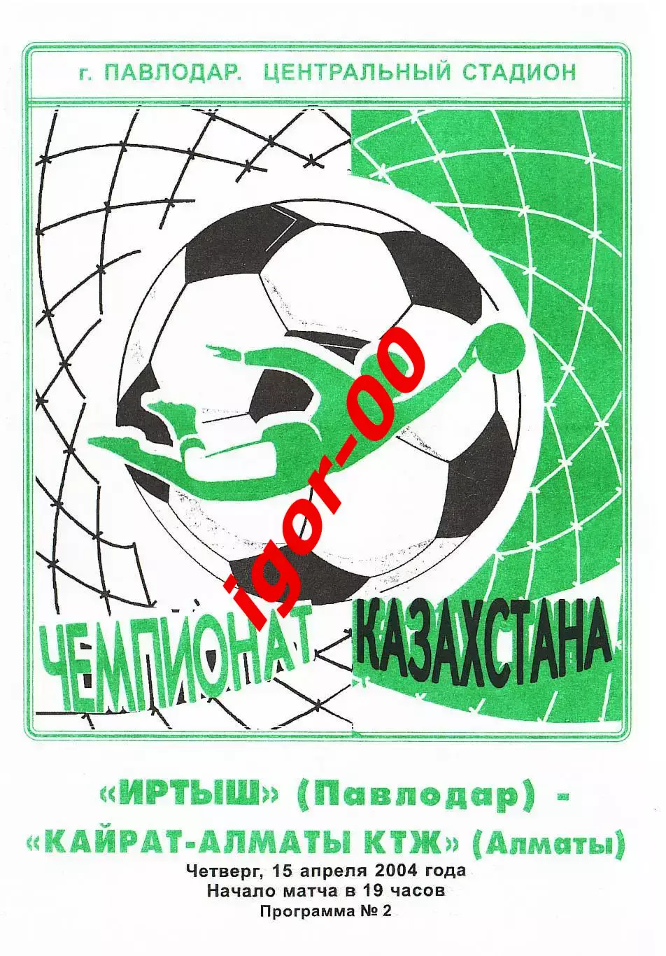 Иртыш Павлодар - Кайрат Алматы 2004
