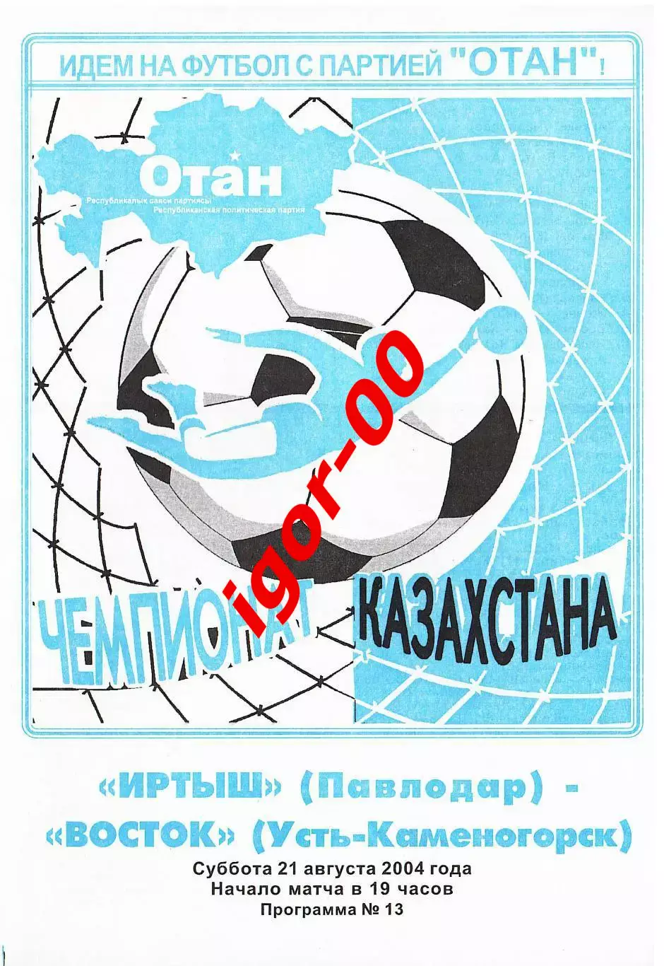 Иртыш Павлодар – Восток Усть-Каменогорск 2004