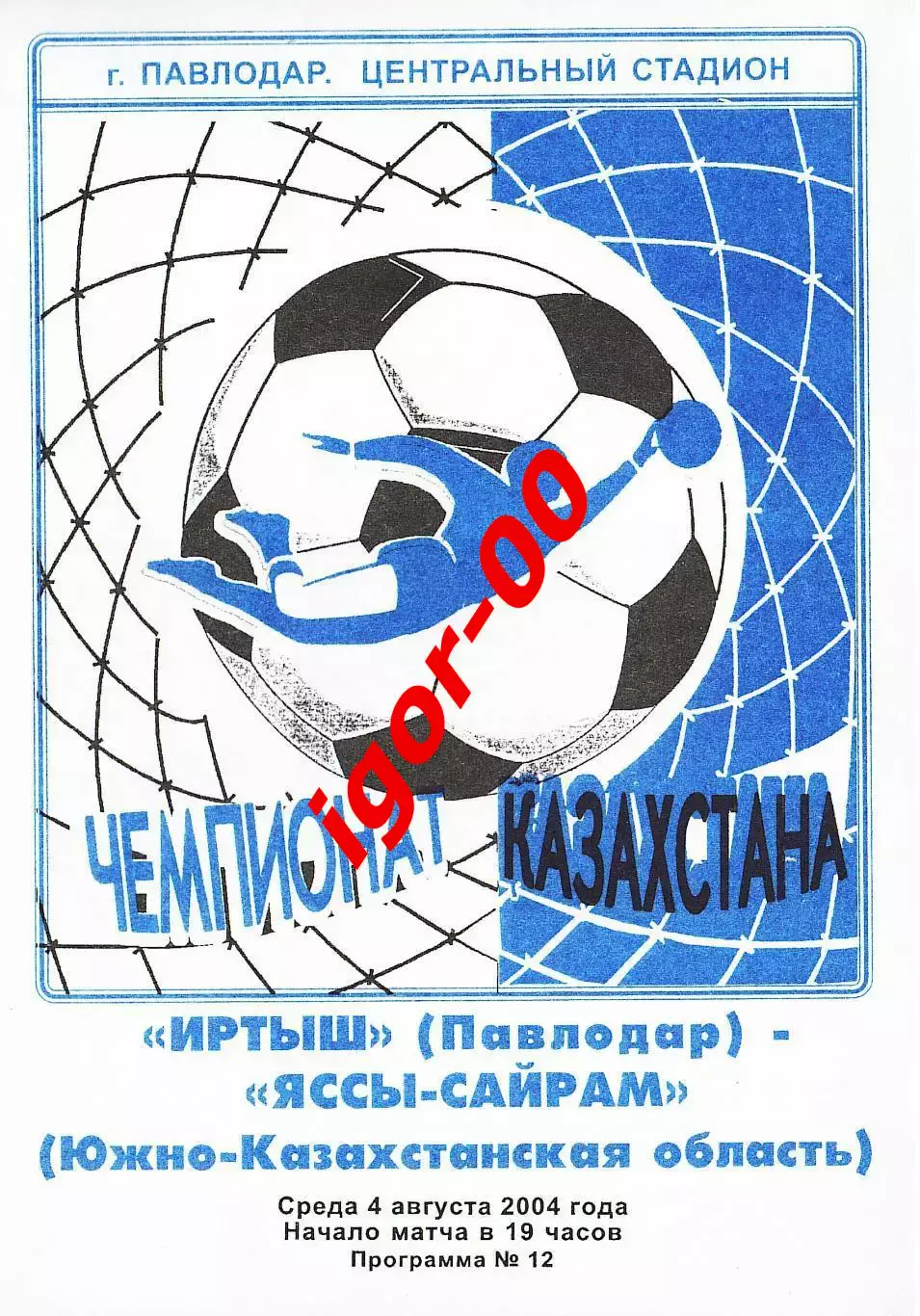 Иртыш Павлодар - Яссы-Сайрам ЮКО 2004