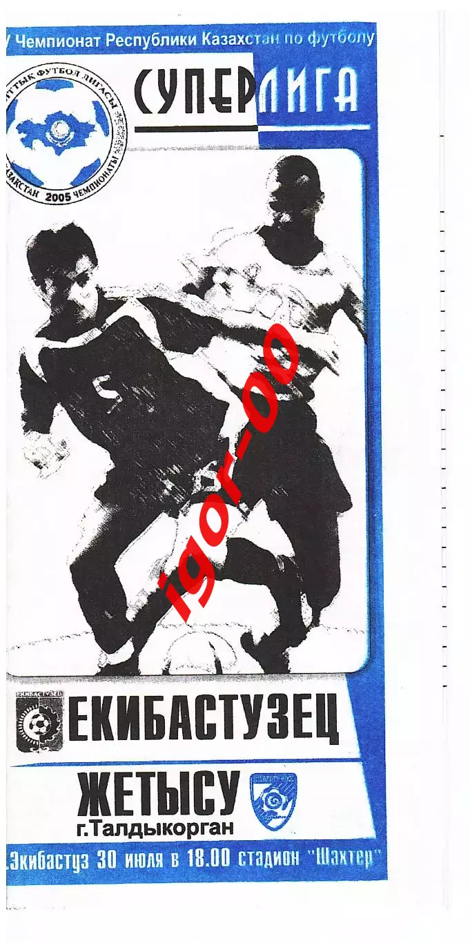 Екибастузец Экибастуз - Жетысу Талдыкорган 2005