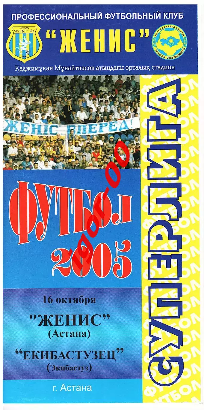 Женис Астана - Екибастузец Экибастуз 2005