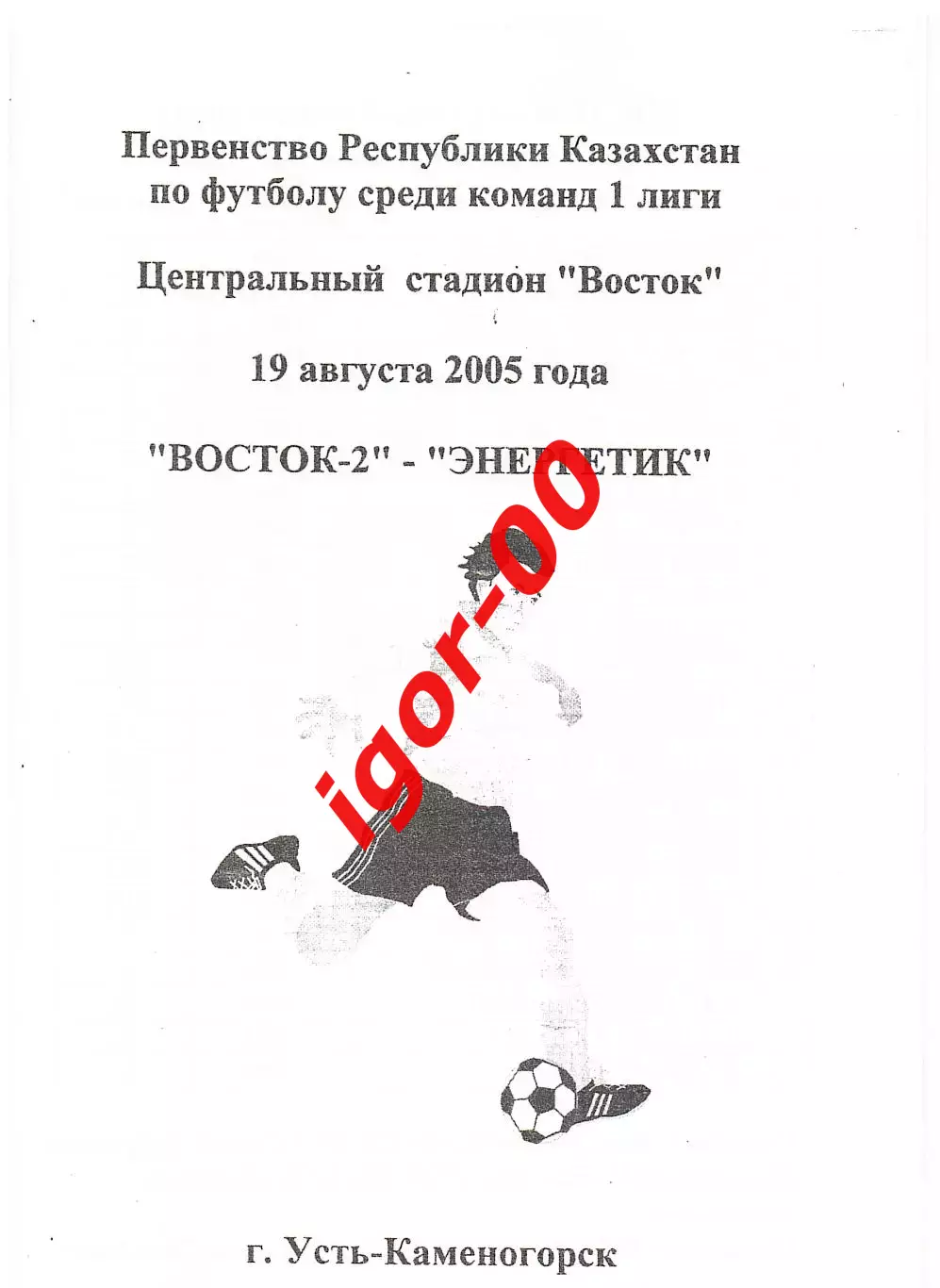 Восток-2 Усть-Каменогорск - Энергетик Павлодар 2005