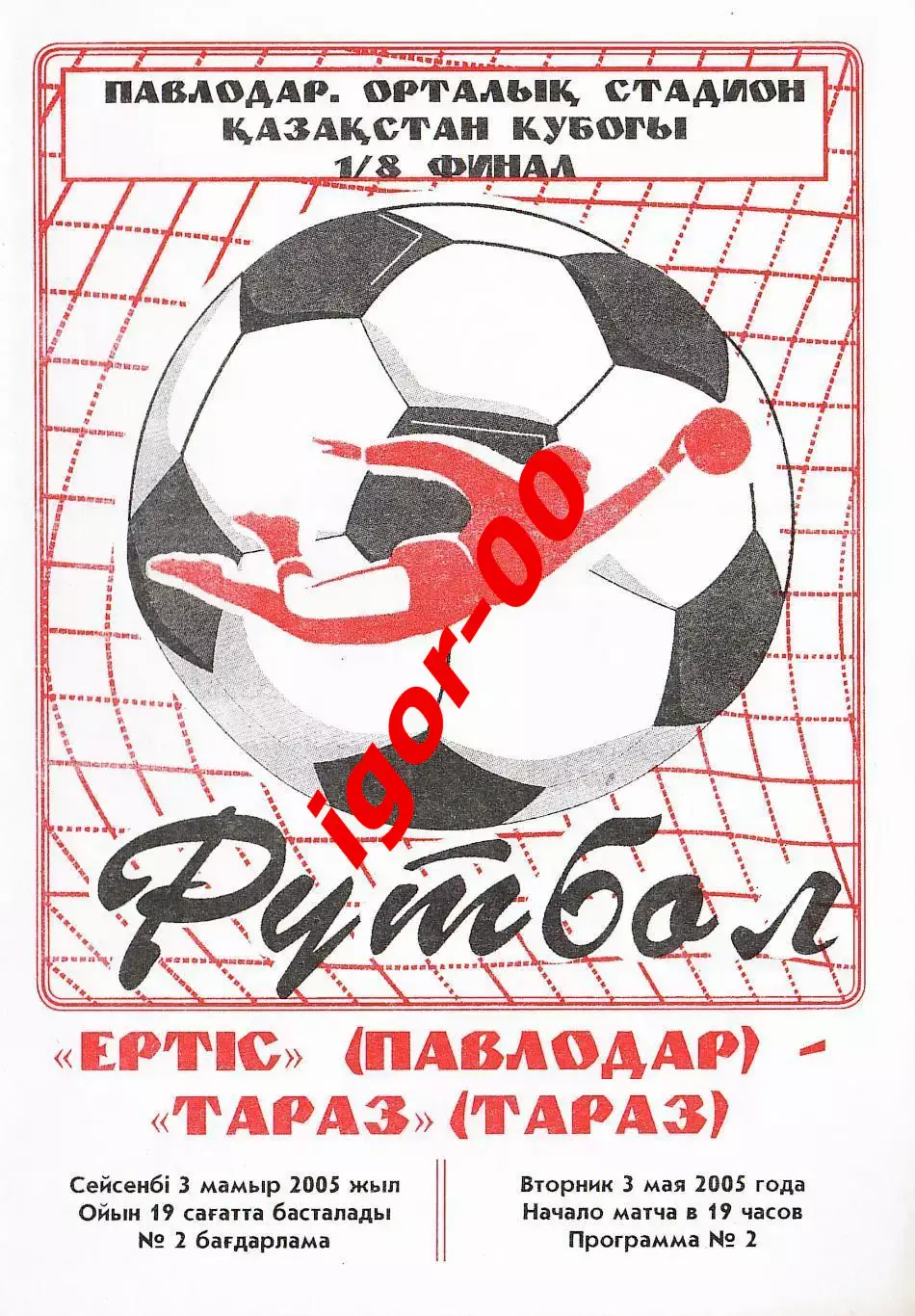 Иртыш Павлодар - Тараз 2005 Кубок Казахстана