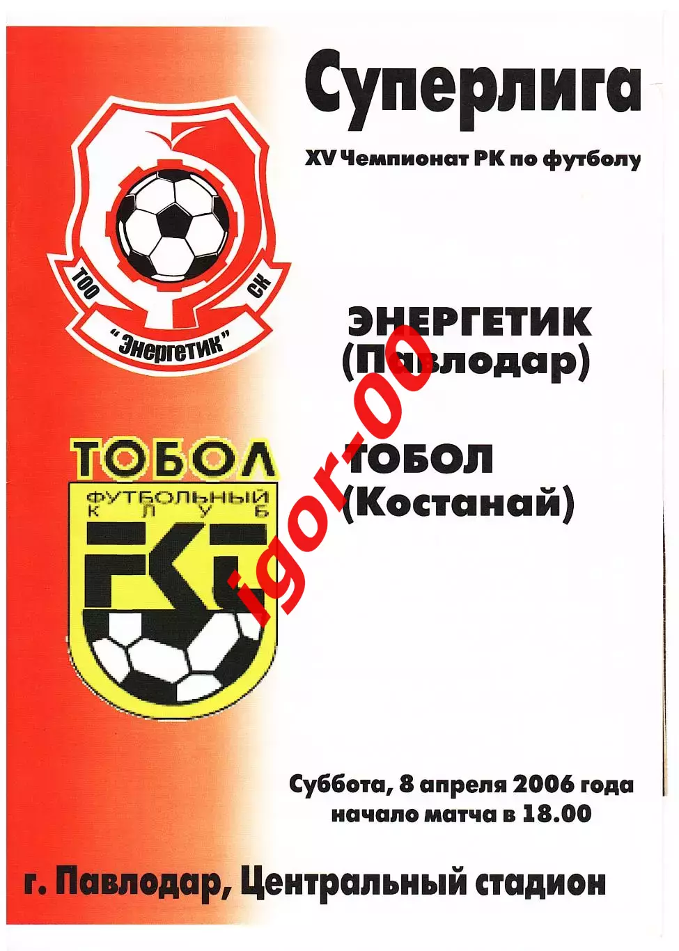 Энергетик Павлодар - Тобол Костанай 2006