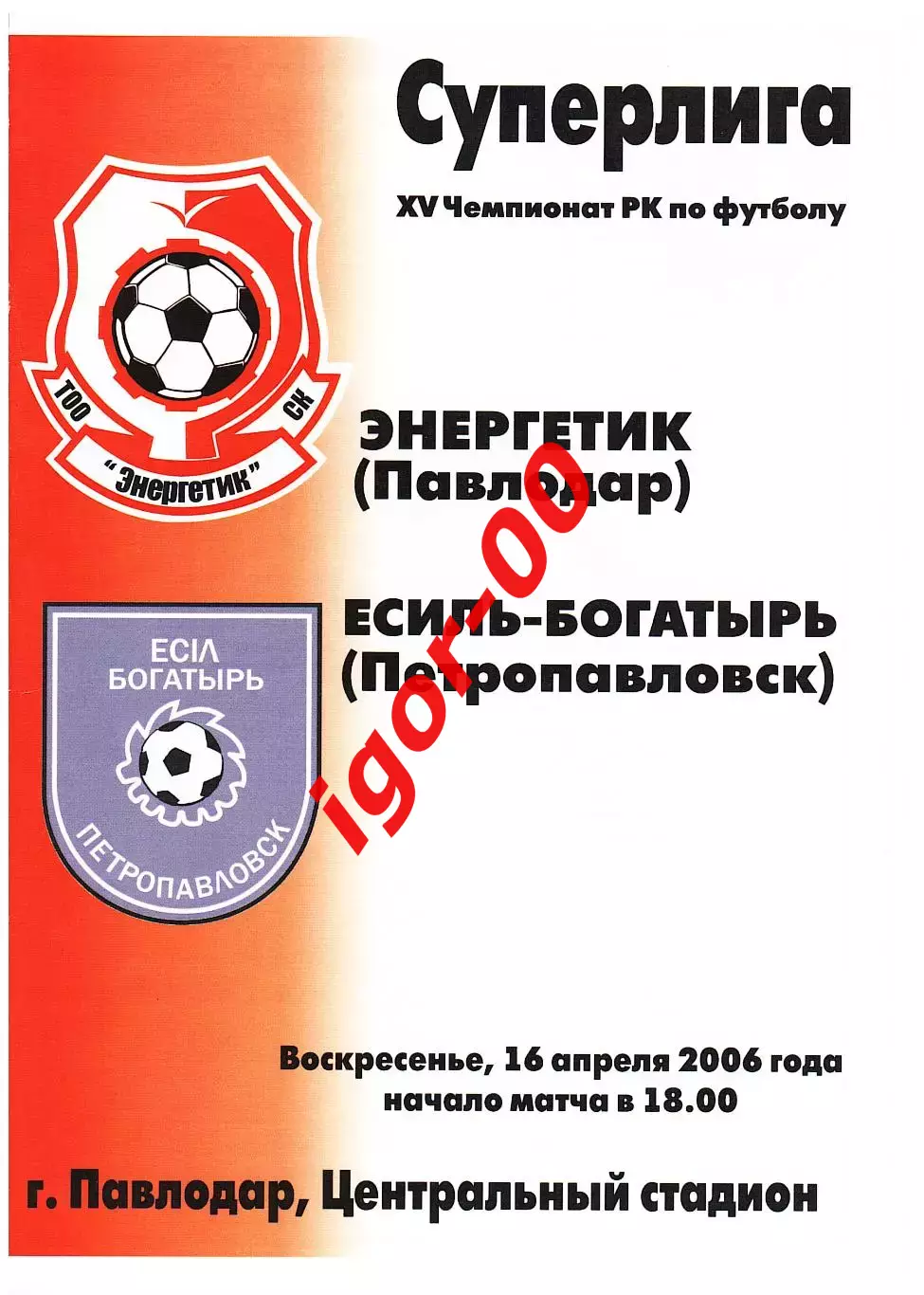 Энергетик Павлодар - Есиль-Богатырь Петропавловск 2006