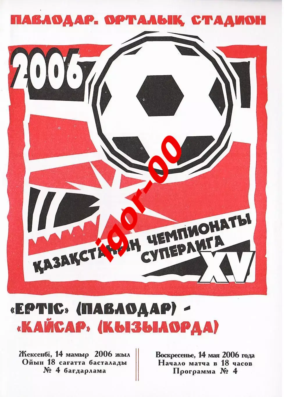 Иртыш Павлодар - Кайсар Кызылорда 2006