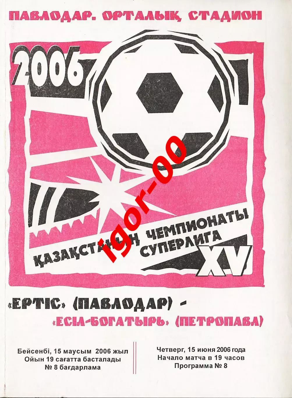 Иртыш Павлодар - Есиль-Богатырь Петропавловск 2006