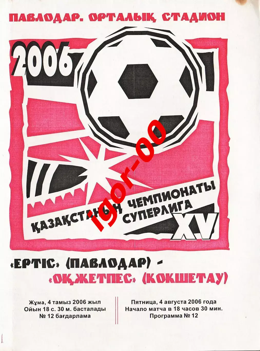 Иртыш Павлодар - Окжетпес Кокшетау 2006