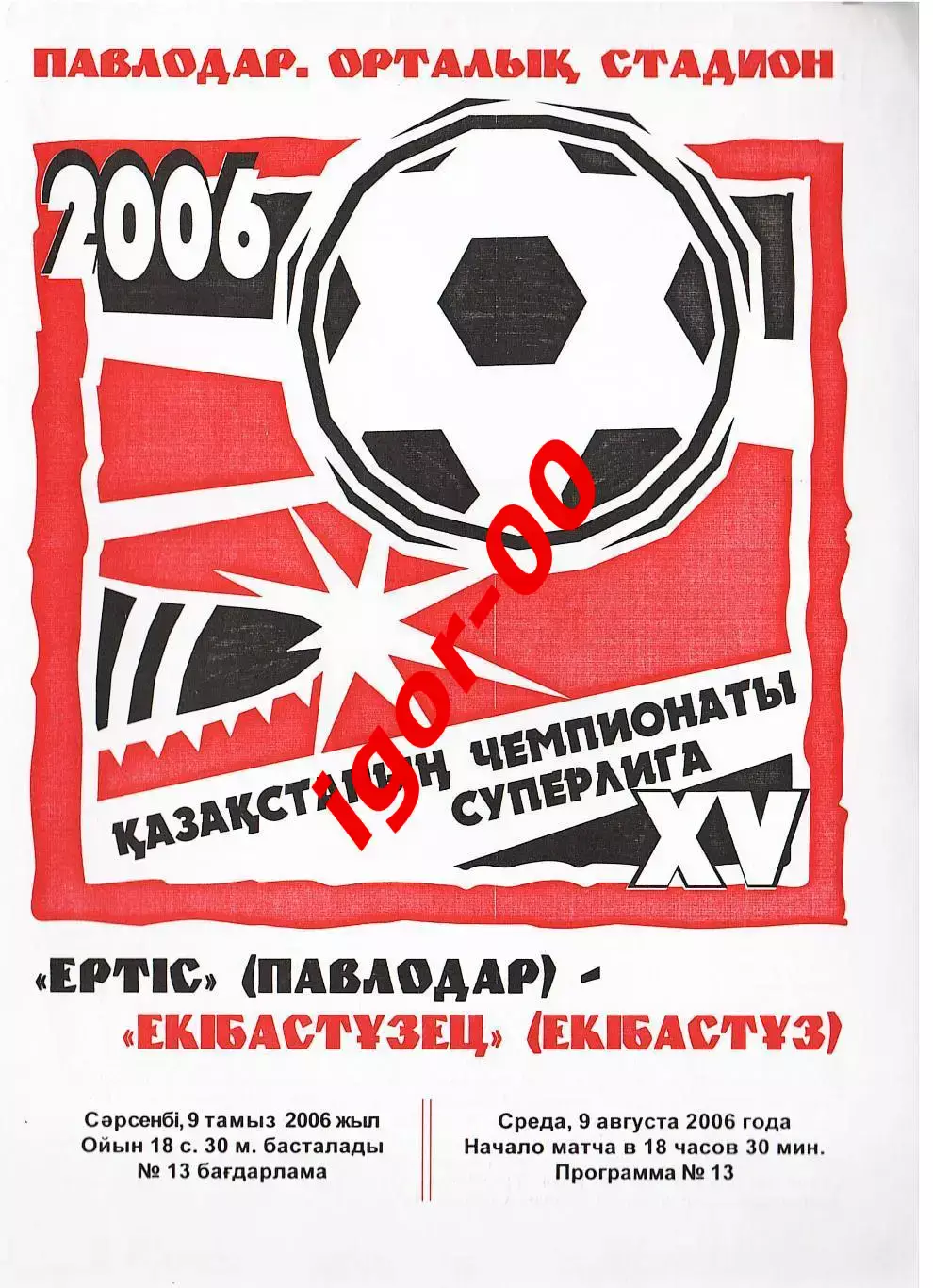 Иртыш Павлодар - Экибастузец 2006