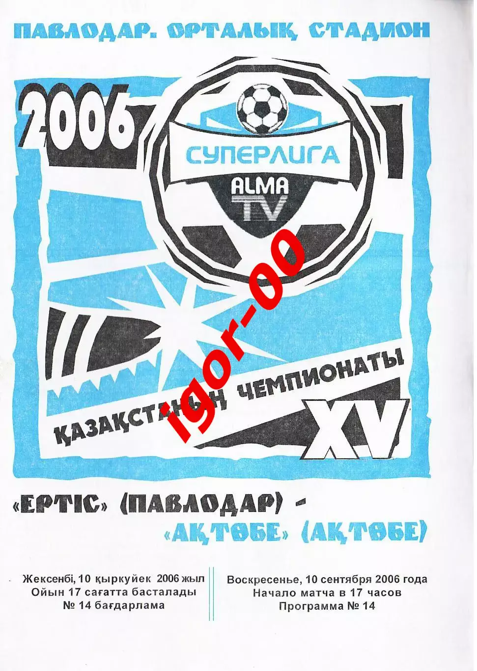 Иртыш Павлодар - Актобе 2006