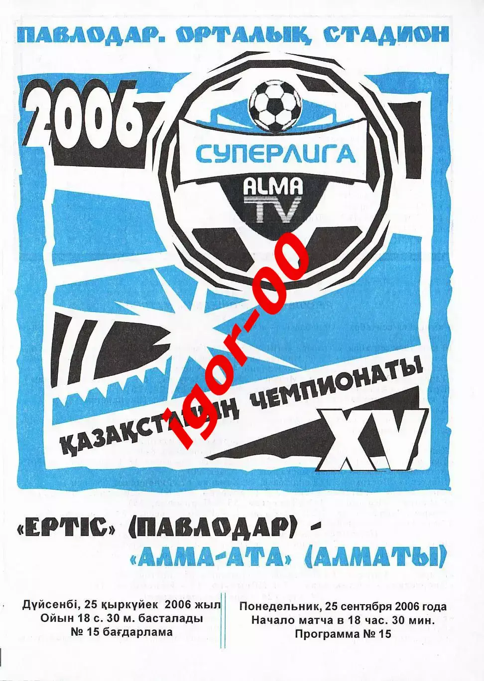 Иртыш Павлодар - Алма-Ата Алматы 2006