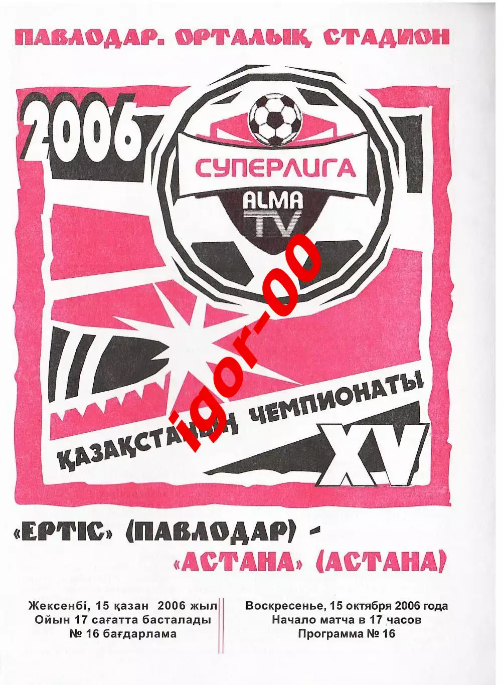Иртыш Павлодар - Астана 2006
