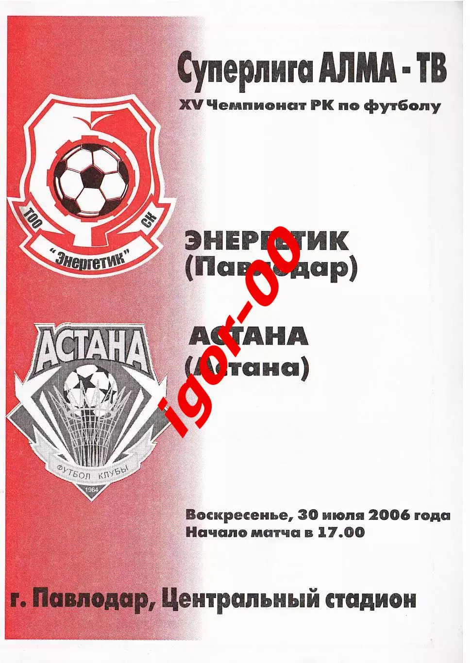 Энергетик Павлодар - Астана 2006