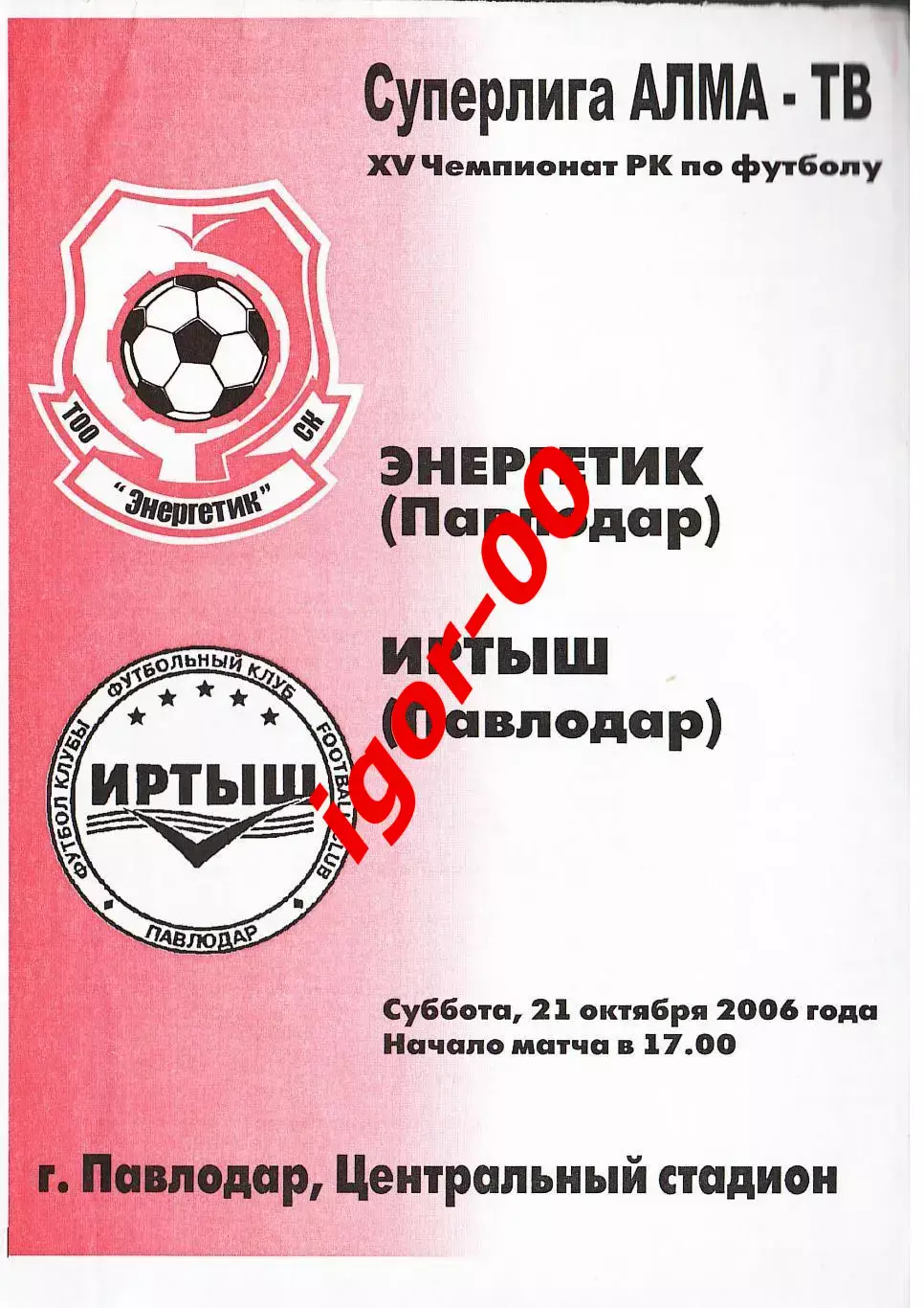 Энергетик Павлодар - Иртыш Павлодар 2006