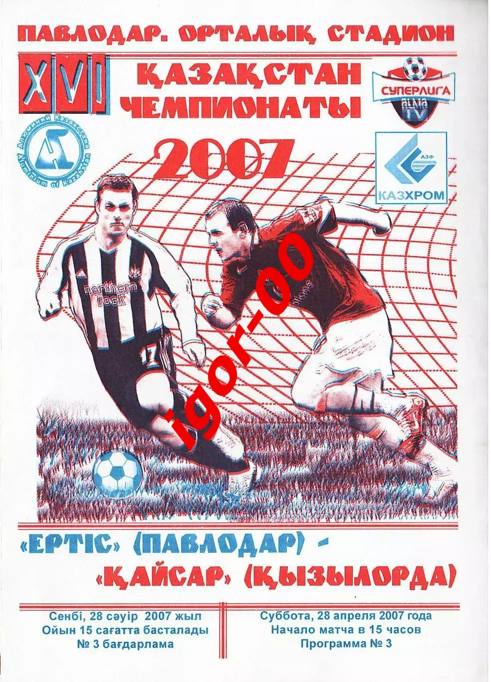 Иртыш Павлодар - Кайсар Кызылорда 2007