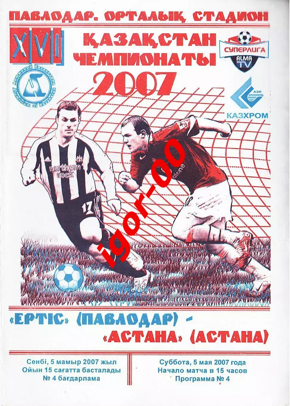 Иртыш Павлодар - Астана 2007