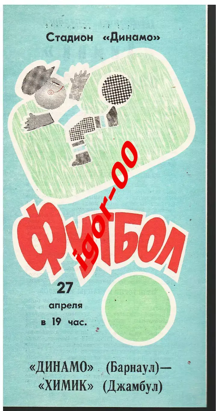 Динамо Барнаул - Химик Джамбул 1991