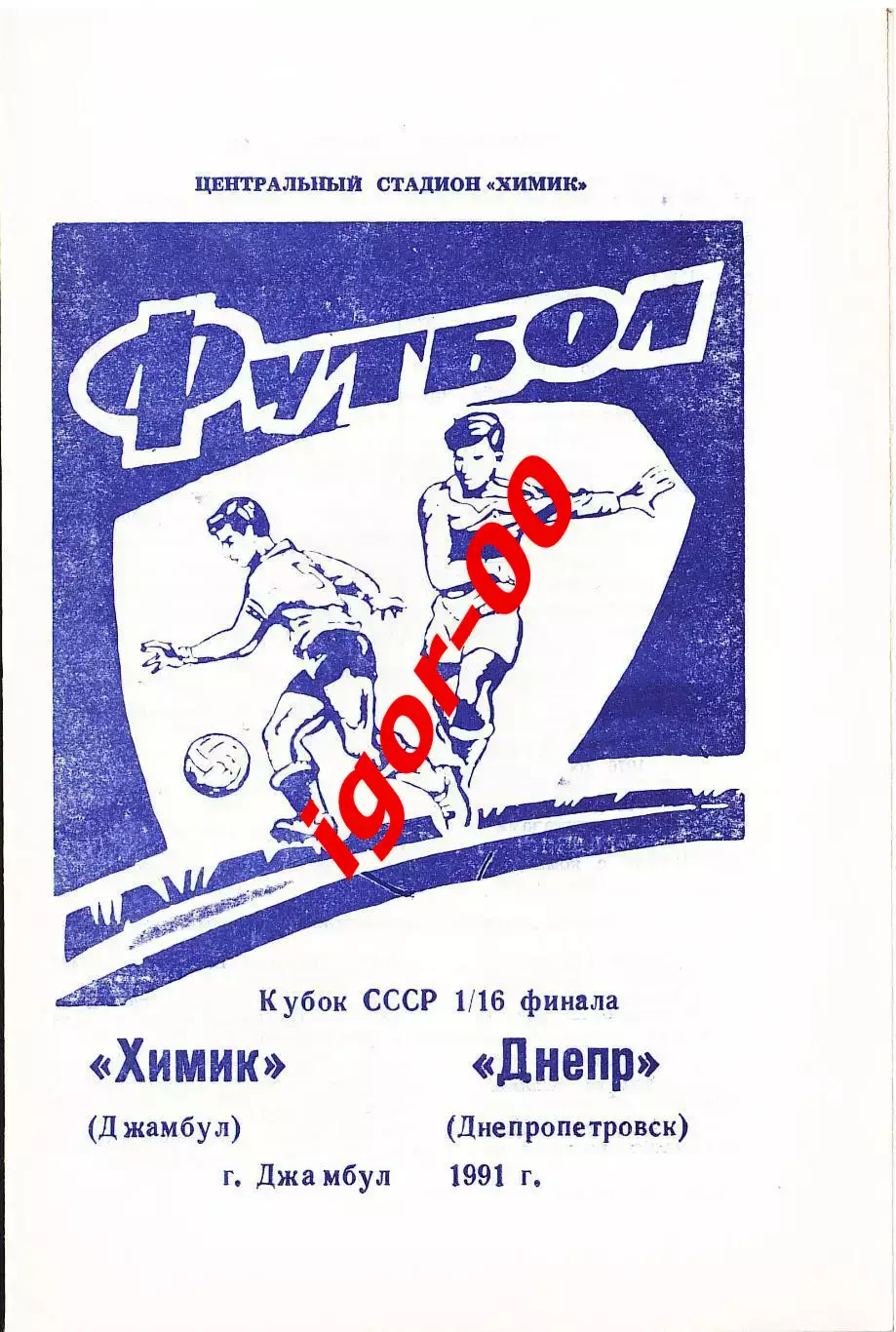 Химик Джамбул - Днепр Днепропетровск 1991 кубок СССР