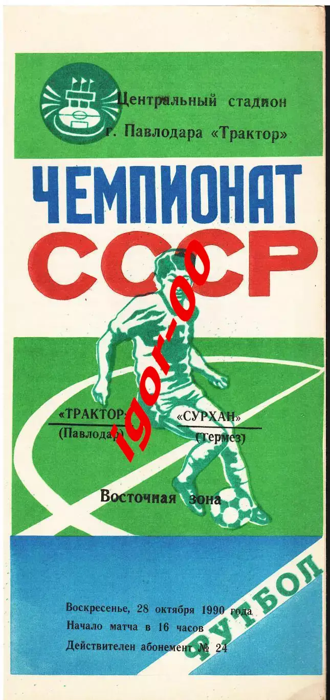 Трактор Павлодар - Сурхан Термез 1990