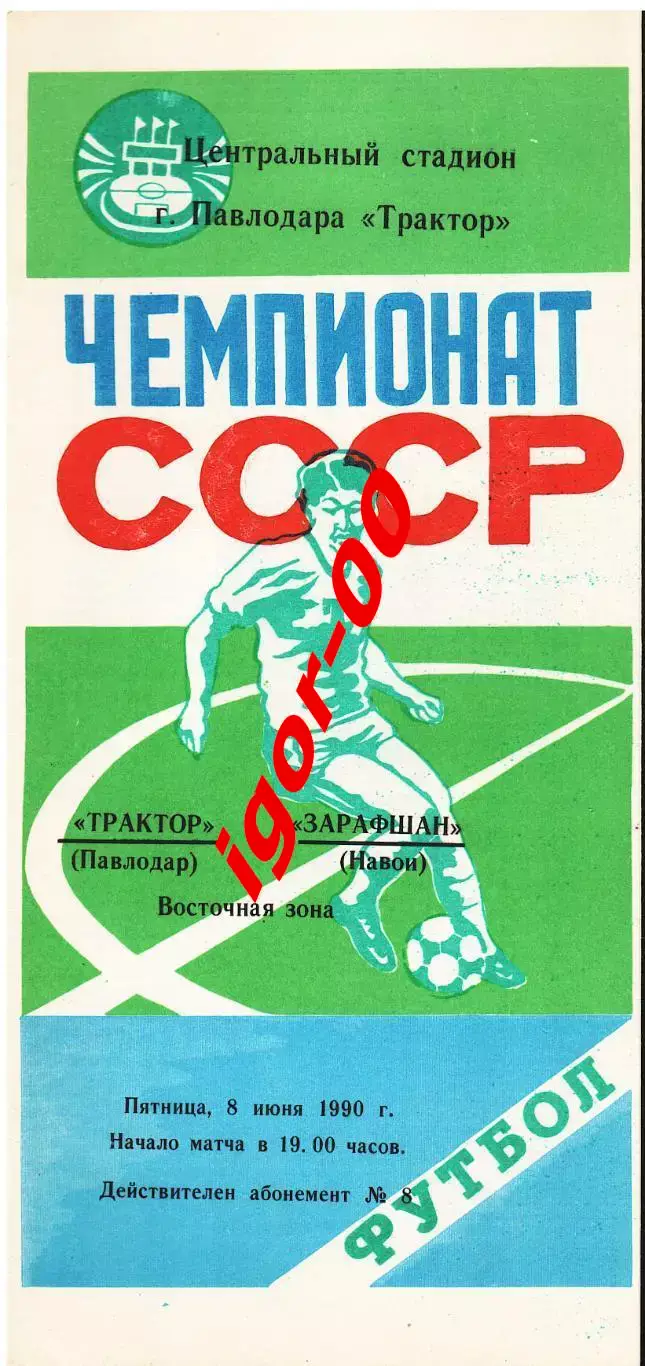 Трактор Павлодар - Зарафшан Навои 1990