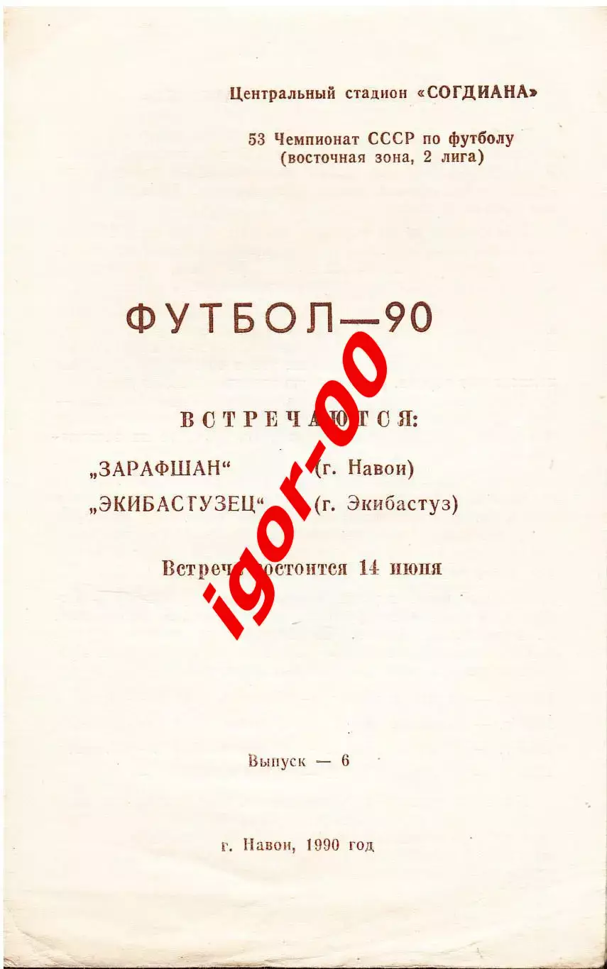 Зарафшан Навои - Экибастузец 1990