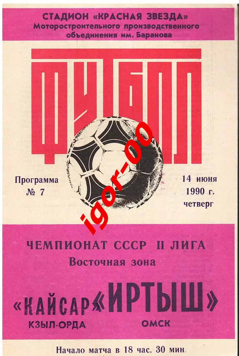 Иртыш Омск - Кайсар Кзыл-Орда 1990