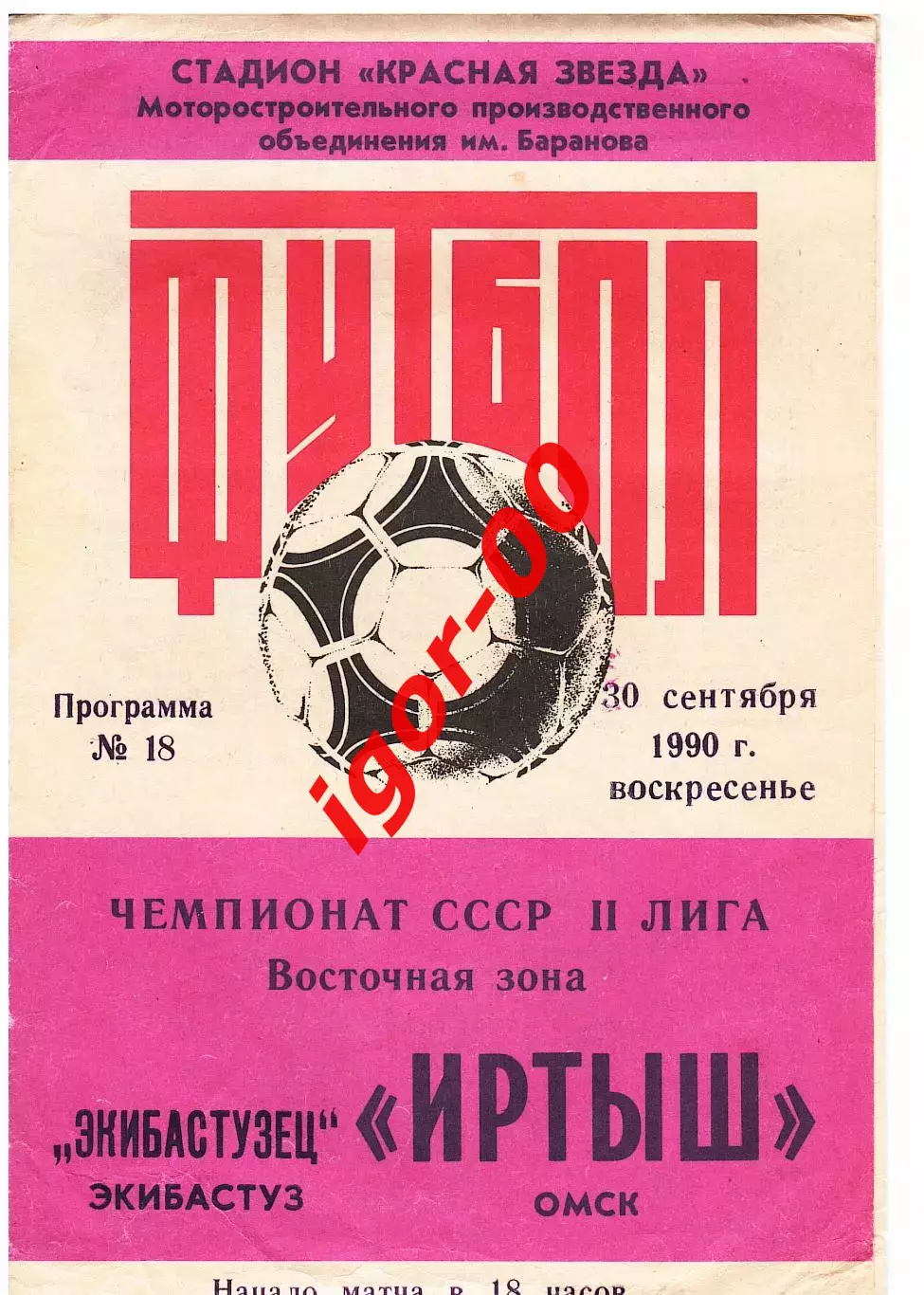 Иртыш Омск - Экибастузец 1990