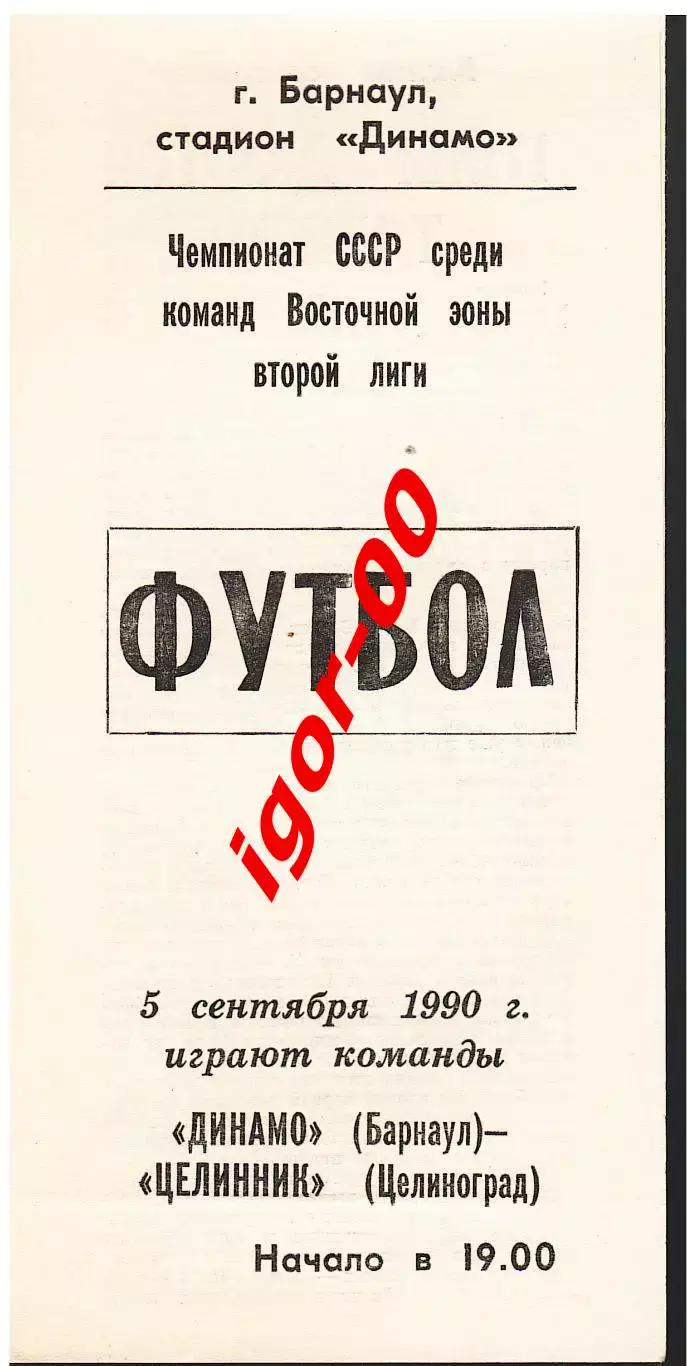 Динамо Барнаул - Целинник Целиноград 1990