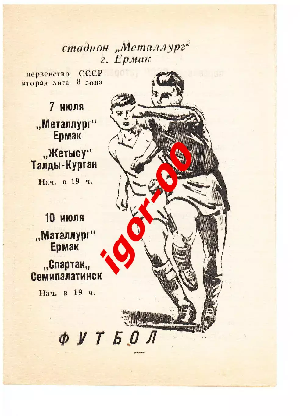 Металлург Ермак - Жетысу Талды-Курган / Спартак Семипалатинск 1990