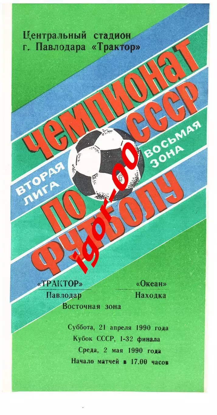 Трактор Павлодар - Океан Находка 1990 Кубок СССР