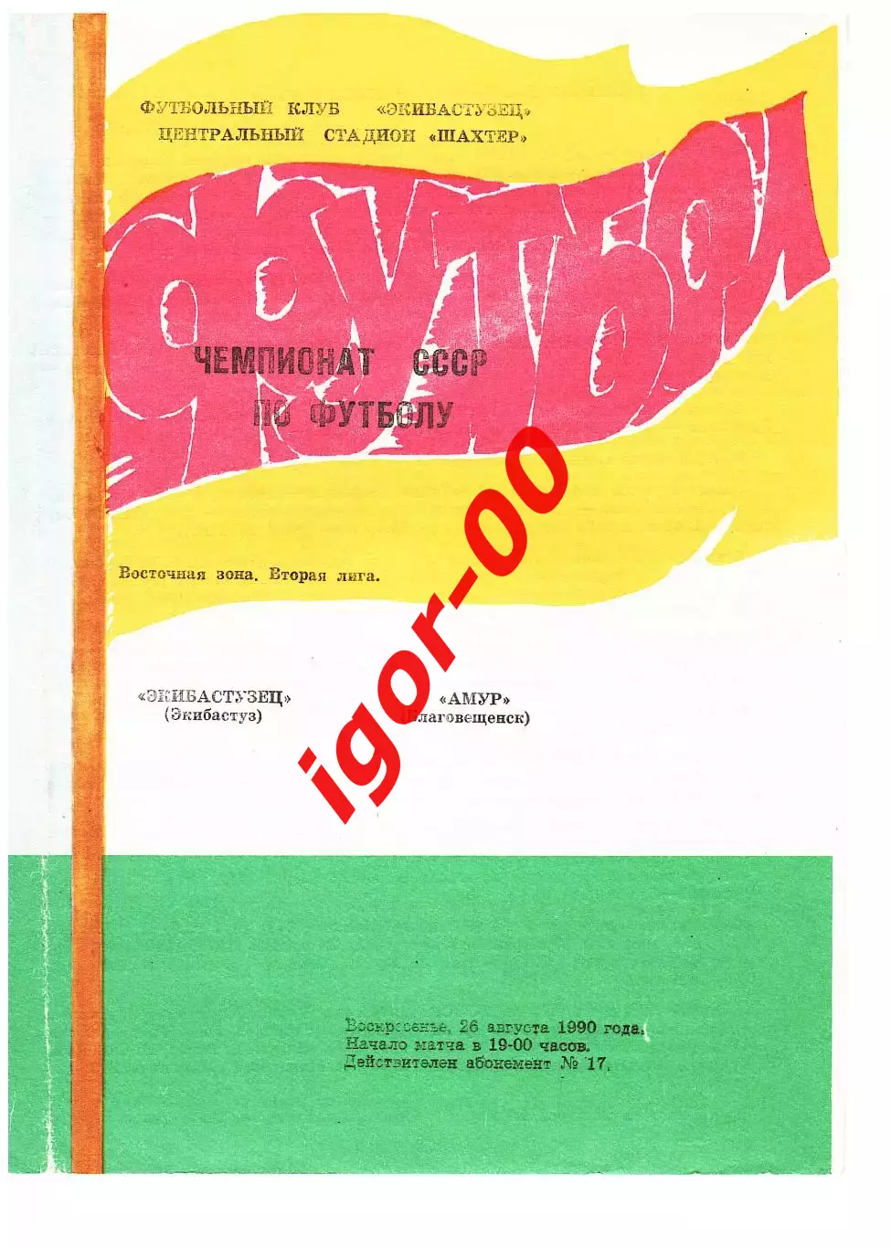 Экибастузец - Амур Благовещенск 1990