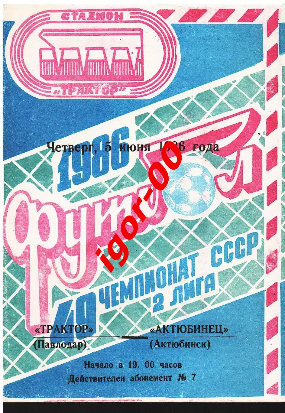 Трактор Павлодар - Актюбинец Актюбинск 05.06.1986