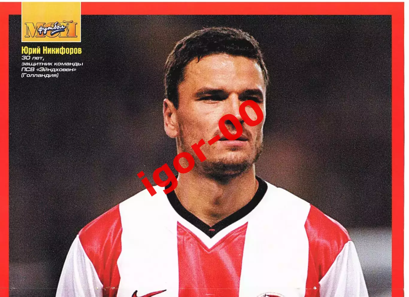 Постер Юрий Никифоров ПСВ Эйнховен 2001