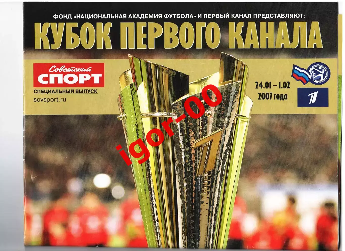 Советский спорт Спецвыпуск Кубок Первого Канала — 24.01-01.02.2007