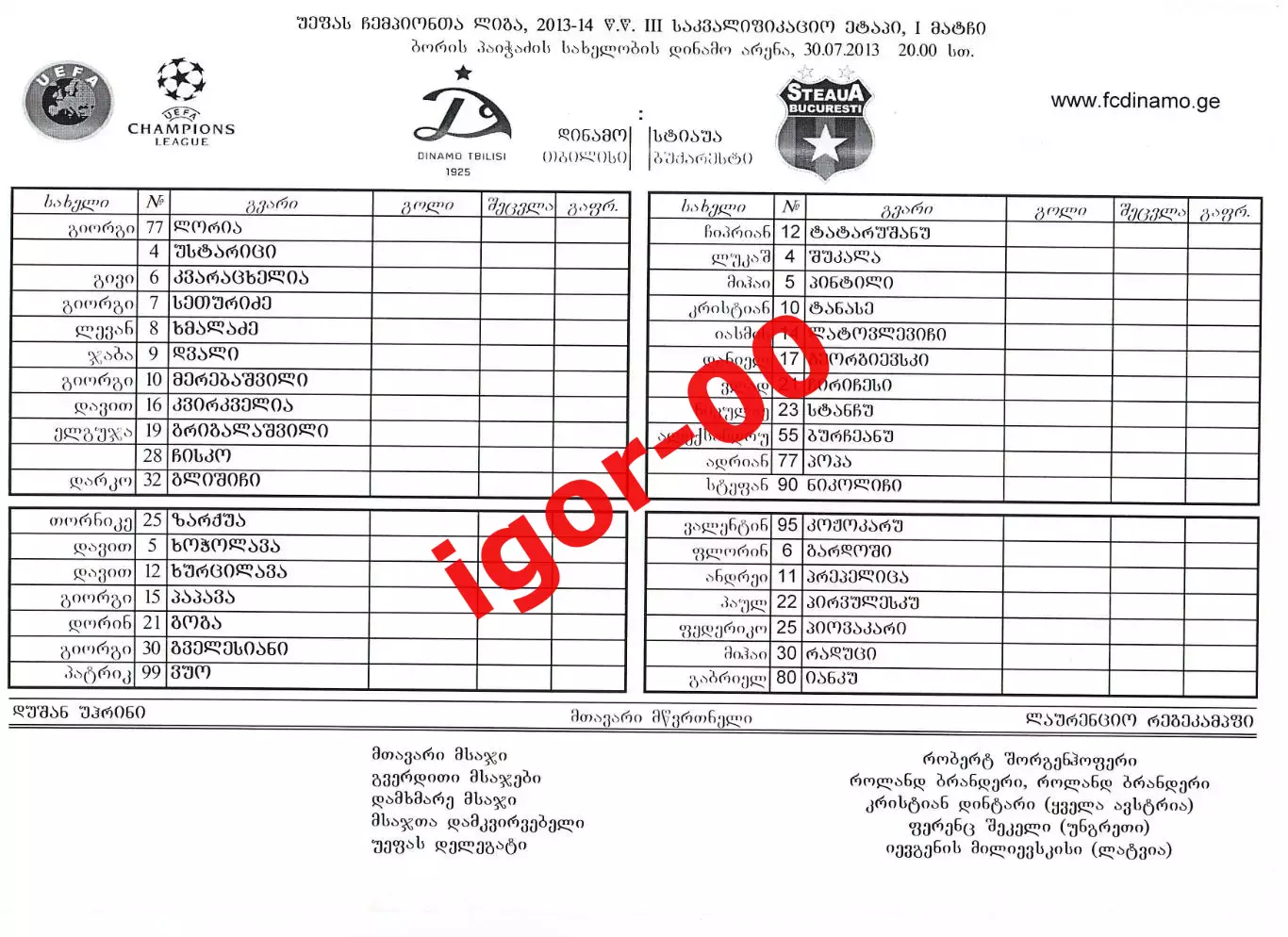 Динамо Тбилиси - Стяуа Румыния 2013 Стартовый протокол