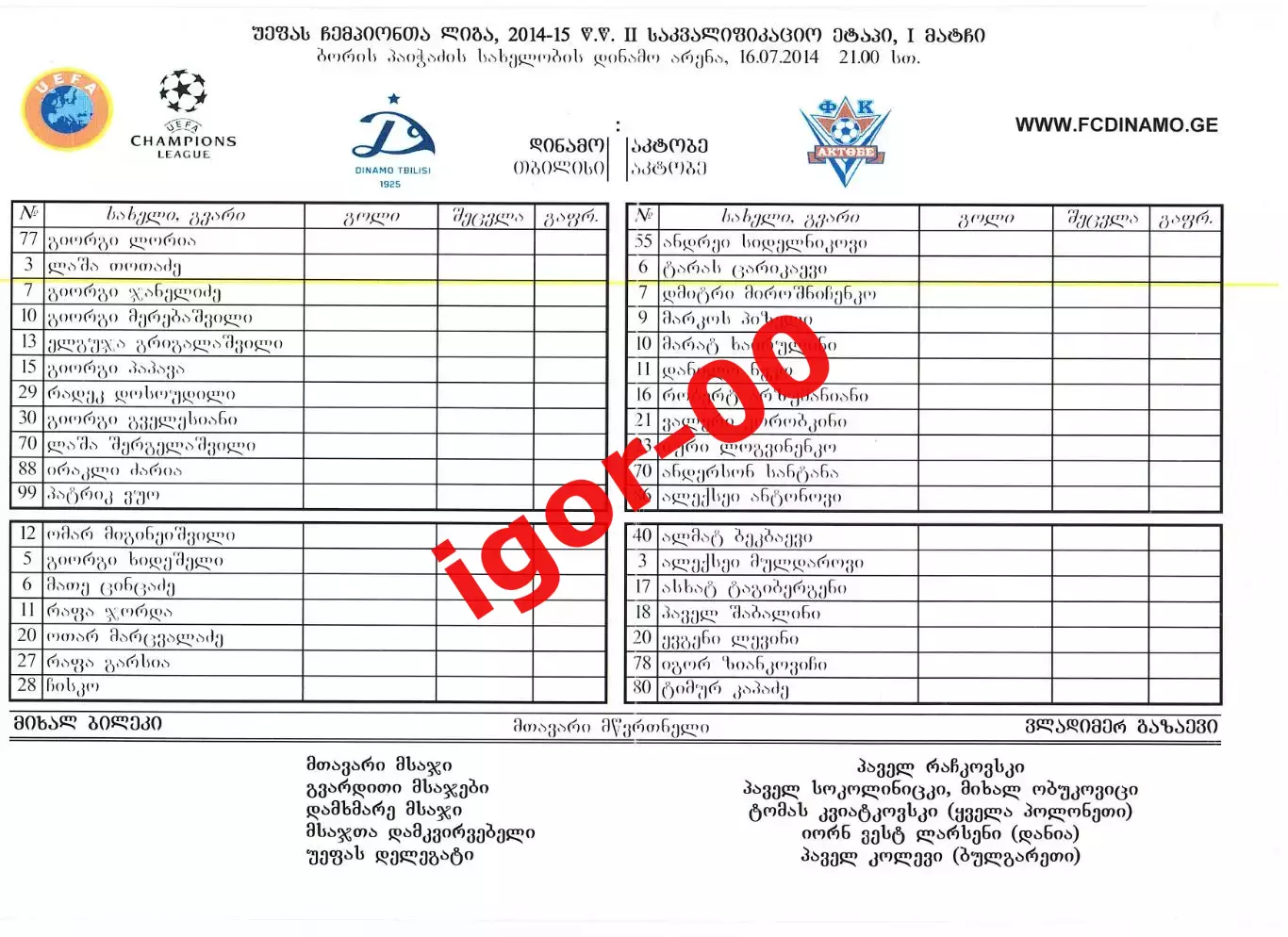 Динамо Тбилиси Грузия - Актобе Казахстан 2014 Стартовый протокол