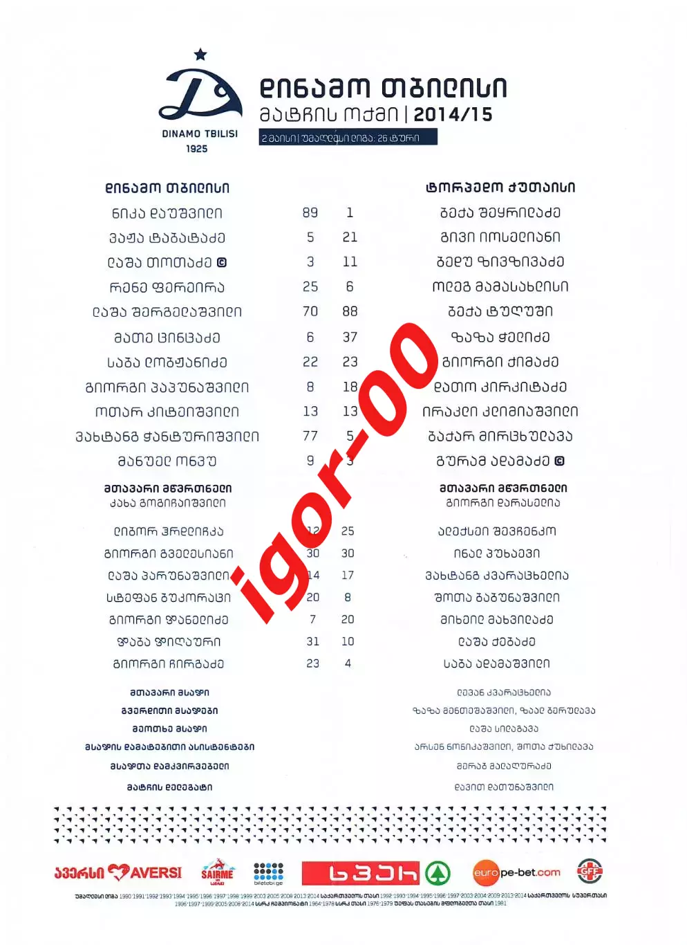 Динамо Тбилиси - Торпедо Кутаиси 2015 Стартовый протокол