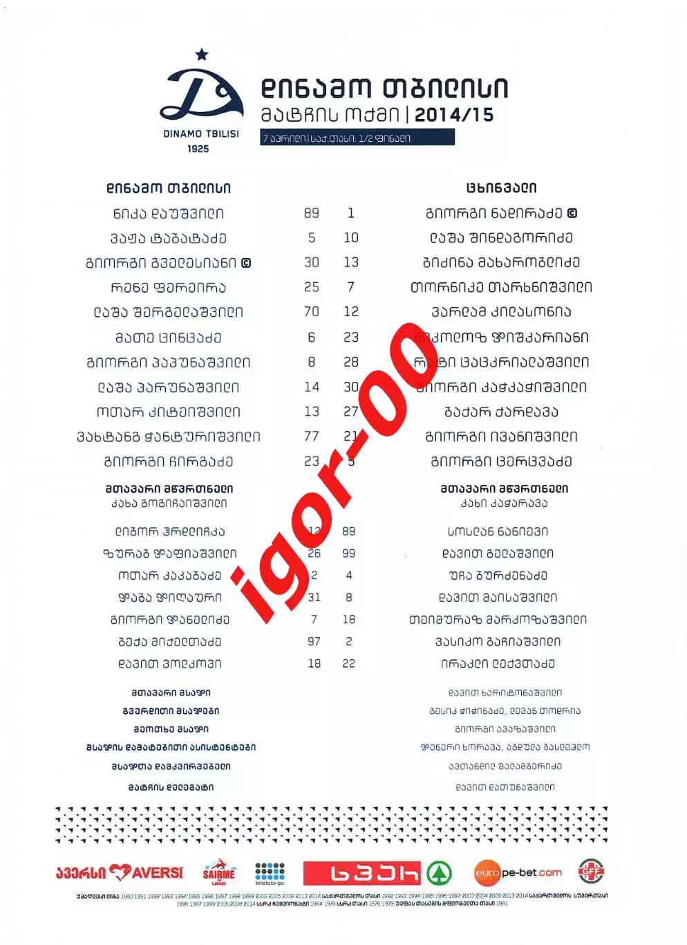 Динамо Тбилиси - Цхинвали 2015 Стартовый протокол